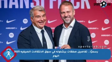 رسميًا.. تفاصيل صفقات برشلونة في سوق الانتقالات الصيفية 2025 اليوم